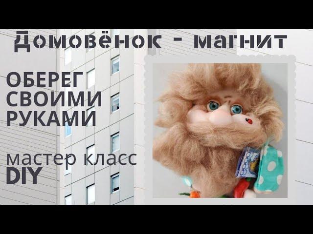 DIY Магнит - Домовенок из капрона.Легко и просто своими руками. Мастер класс для новичков.