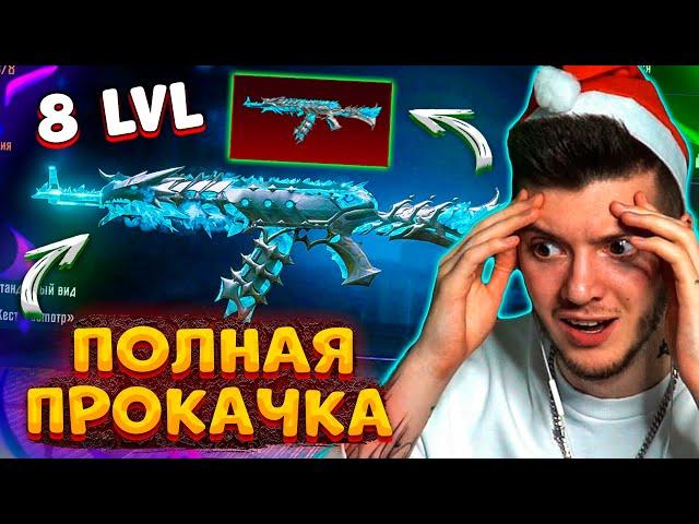  ПОЛНОСТЬЮ ПРОКАЧАЛ новый МИФИК АКМ В PUBG MOBILE! НОВЫЙ АКМ ЛЕДНИК 2.0 В ПУБГ МОБАЙЛ! 8 УРОВЕНЬ!