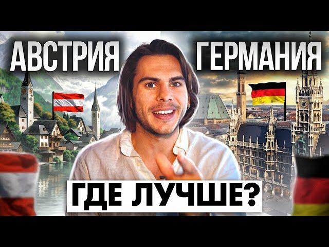 Германия vs Австрия: Где лучше? ШОКИРУЮЩИЕ Различия