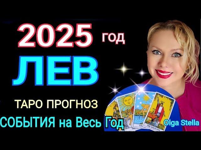 ЛЕВ 2025 годЩедрый дар Небес.Лев - ТАРО ПРОГНОЗ на 2025 год/ГОРОСКОП на 2025/ OLGA STELLA