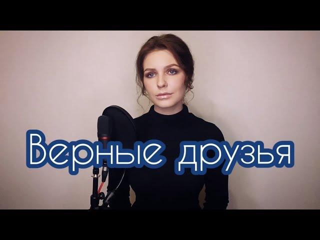 Алиса Супронова - Верные друзья (Т. Муцураев) | Alisa Supronova - Faithful friends (T. Mutsuraev)