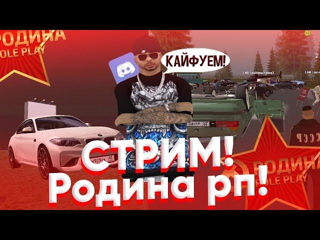 #102  [STREAM]  RODINA RP  |  ЧЕЛОВЕК КИДАЛА ДЕНИС К%%ЯГИН