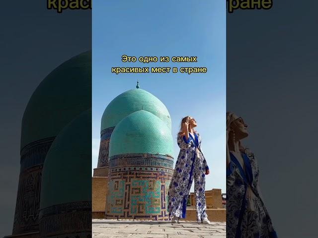 Самое красивое место Средней Азии. #travel #путешествия #узбекистан #uzbekistan