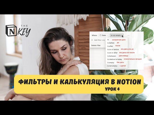 Как делать фильтры и калькуляцию в Notion? Урок 4