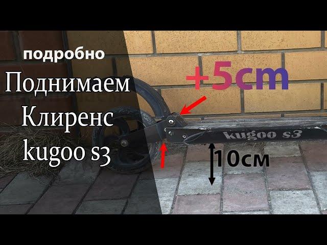 КАК УВЕЛИЧИТЬ ПОДНЯТЬ КЛИРЕНС САМОКАТА KUGOO S3