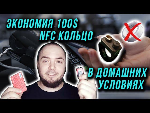 NFC кольцо от банковской карточки. Экономим 100$ на кольце КАК СДЕЛАТЬ САМОМУ??