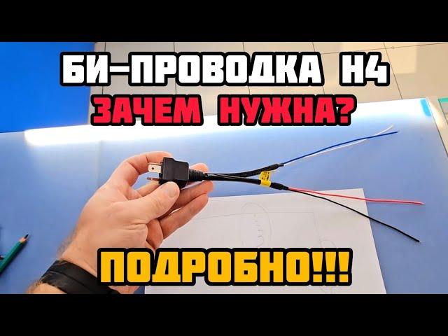 Проводка для подключения BI-LED линз в фары Н4 #проводкаh4