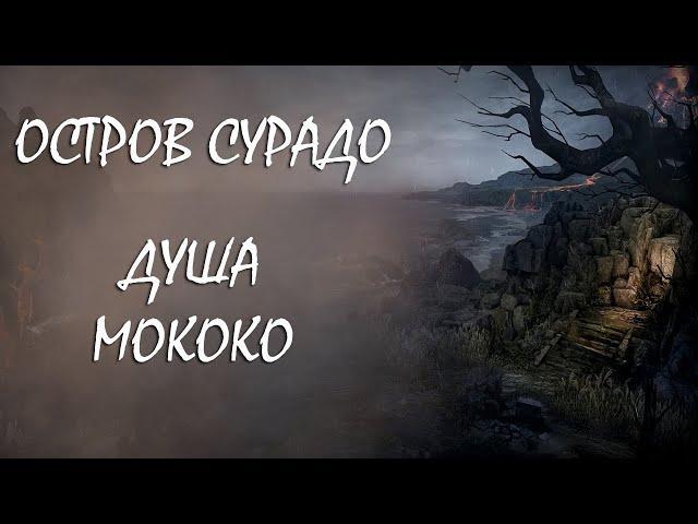 LOST ARK | Остров Сурадо | Душа и Семена Мококо