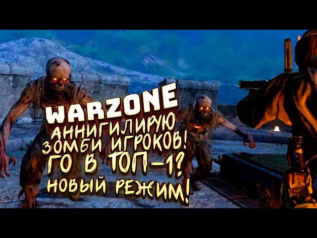 CALL OF DUTY WARZONE! - НОЧЬ HELLOWEEN! - БЕРУ ТОП-1 ПРОТИВ ЗОМБИ!