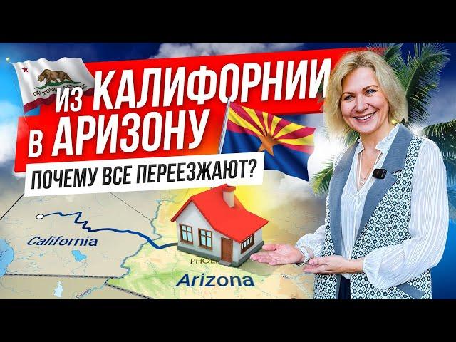 Хочу жить в Аризоне! Почему люди выбирают этот штат США?