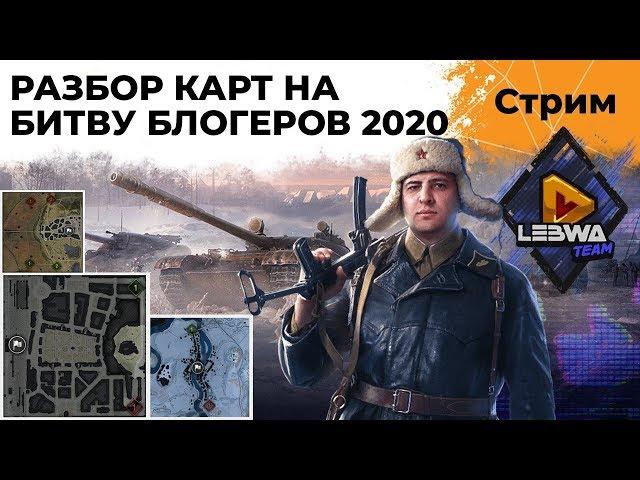 РАЗБОР КАРТ И ТРЕНИРОВКА К БИТВЕ БЛОГЕРОВ 2020