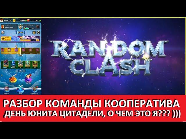 RANDOM CLASH ДЕНЬ ЮНИТА ЦИТАДЕЛИ, ЧТОБЫ ЭТО МОГЛО ЗНАЧИТЬ? )) РАЗБОР КОМАНДЫ КООПЕРАТИВА ДЕНЬ 4