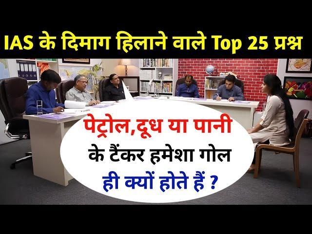 IAS इंटरव्यू में पूछे गए सवाल || IAS TOPPER INTERVIEW || UPSC INTERVIEW QUESTIONS || GK PART 145