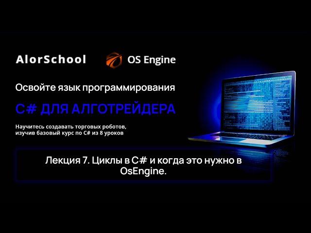 C# для алготрейдера. Лекция 7. Циклы в C# и когда это нужно в OsEngine.