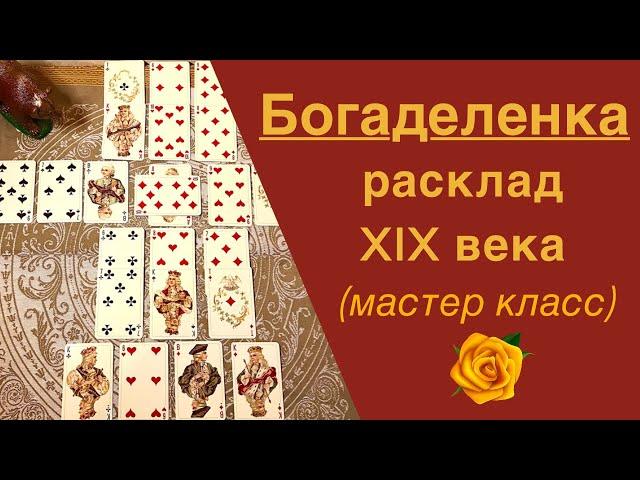 Расклад Богаделенка подробный урок