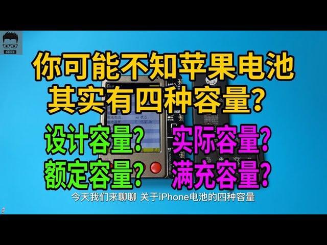 你可能不知道iPhone電池其實有四種容量？ #iphone電池 #蘋果電池 #電池 #漲知識