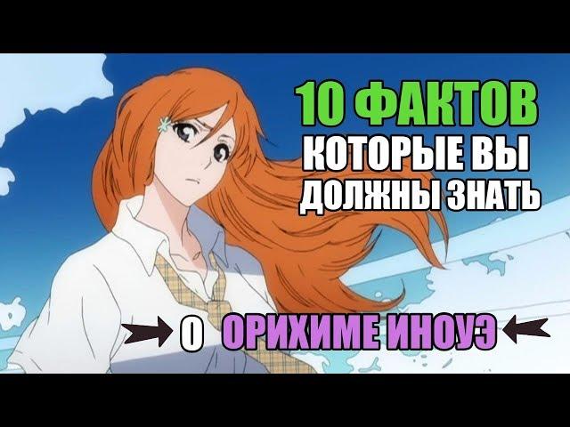 10 ФАКТОВ О ОРИХИМЕ ИНОУЭ О КОТОРЫХ ,ВОЗМОЖНО, ВЫ НЕ ЗНАЛИ | ИНОУЭ: ИНТЕРЕСНЫЕ ФАКТЫ | БЛИЧ