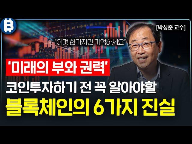 미래의 부와 권력이 있는 곳, 블록체인! 15분만에 완전정복하기 I 박성준 교수 2부