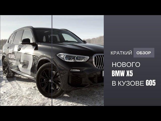 Видеообзор нового BMW X5 в кузове G05 в BMW Барс