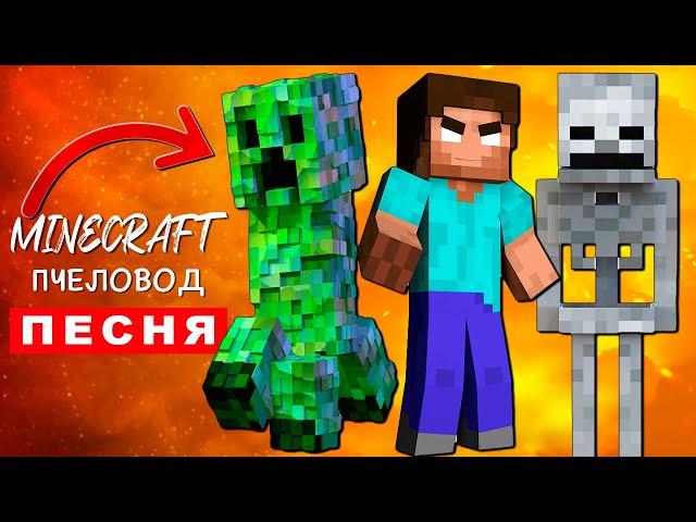 Песня Клип про УЖАСЫ МАЙНКРАФТА Rasa ПЧЕЛОВОД ХОРРОР ПАРОДИЯ Minecraft Анимация