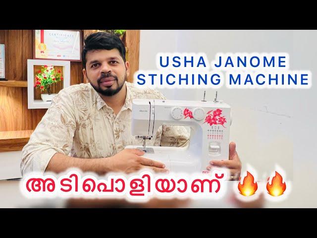 Usha janome stiching machine reviewഉഷ തയ്യൽ മെഷീൻ പൊളിയാണ് #ushamachine #stitching machine