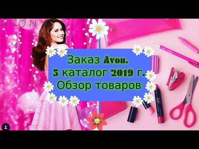 Заказ Avon. 5 каталог 2019 г. Обзор товаров