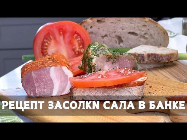 Сало в банке: вкусный деликатес на любой случай! простой рецепт!