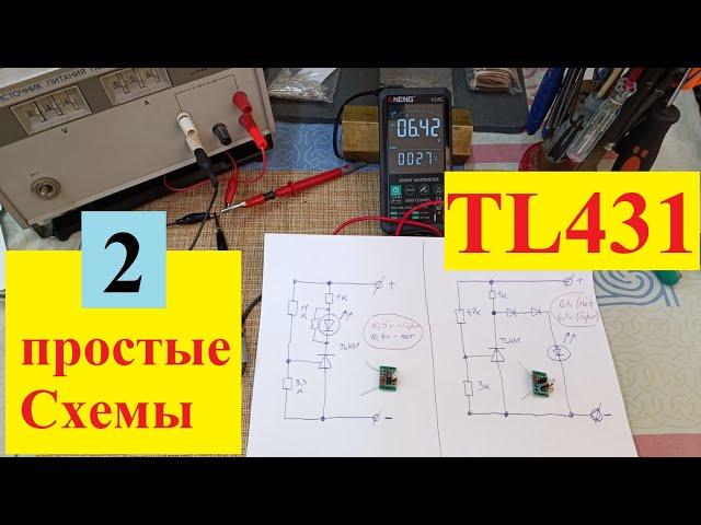 Две  Схемы на TL 431. Простые - Но очень Полезные ! ( Видео 4к)