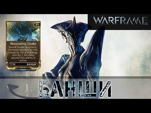 Warframe: Банши Новый Мод