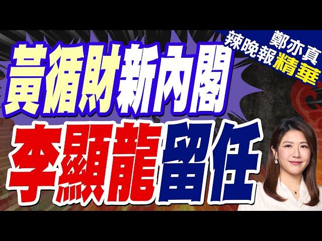 黃循財公布新內閣 李顯龍留任國務資政 近半部門換血 | 黃循財新內閣 李顯龍留任【鄭亦真辣晚報】精華版@中天新聞CtiNews
