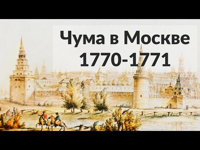 Великая Чума в Москве || Архилекторий