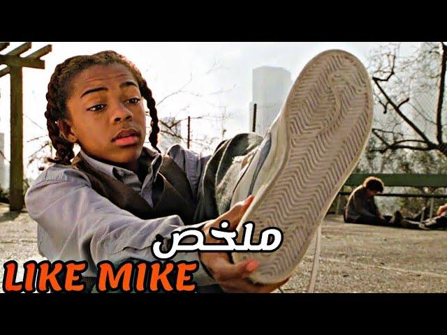 طفل يتيم يجد حذاء سحري يحوله إلى أشهر لاعبي كرة السلة| ملخص فيلم like mike