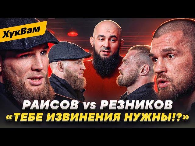 РАИСОВ vs РЕЗНИКОВ vs БАДАЕВ: ВЫСКАЗАЛИ друг другу ВСЁ / Перед РЕВАНШЕМ / ИЗВИНЕНИЯ НУЖНЫ? | ХукВам