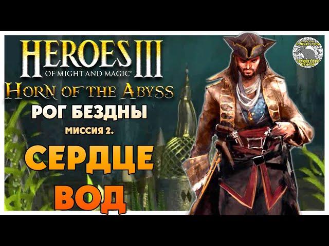 Герои 3 Horn of the Abyss прохождение I Рог Бездны I Миссия 2. Сердце вод