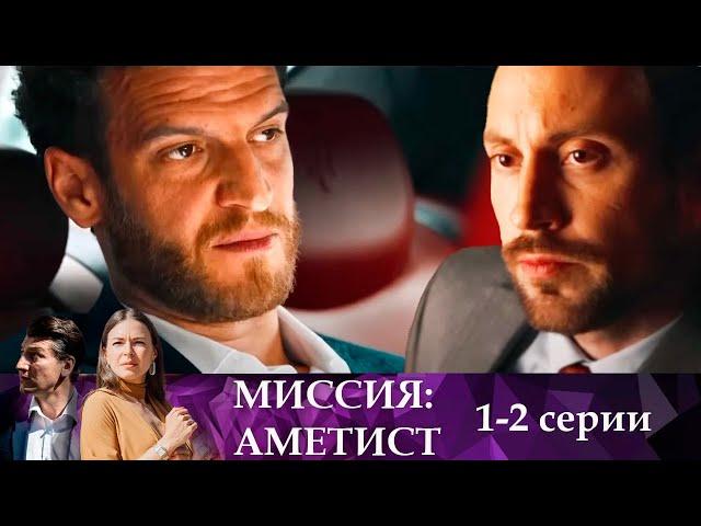 Миссия:Аметист 1-2 серии | Крутой детектив про разведку и ЦРУ