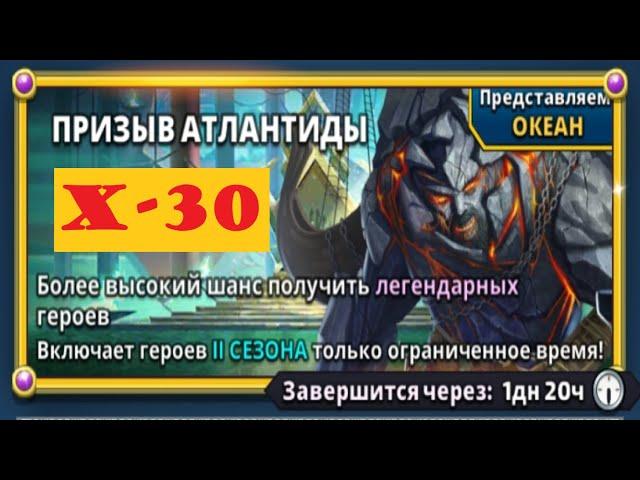 ПРИЗЫВ АТЛАНТИДЫ Х 30 Empires&Puzzles 1 05 2023