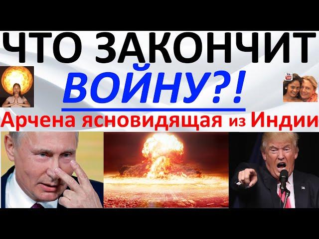 Что закончит войну?! Арчена ясновидящая из Индии wmv
