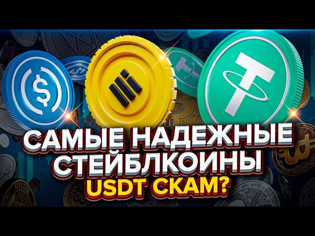 USDT СКАМ? В каком стейблкоине хранить свои деньги. USDT, USDC, DAI, BUSD или др.