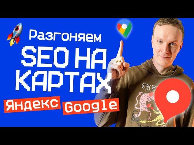 Разгоняем SEO НА КАРТАХ через отзывы!  Яндекс и Google карты #сайт #SEO #бизнес