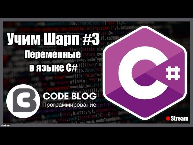 Переменные C#. Типы значений и ссылочные типы (reference type и value type) в C# - Учим Шарп #3