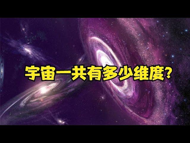 宇宙一共有多少維度？時間並不是第四維度，六維空間就是平行世界