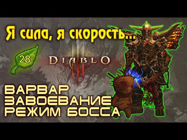 Diablo 3. Диабло 3. 28 сезон. Варвар. Завоевание. РЕЖИМ БОССА.