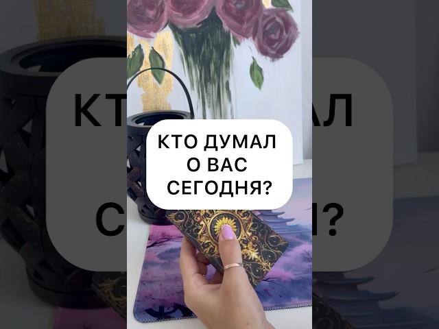 КТО ДУМАЛ О ВАС?️ #таро #картытаро #гадание #гаданиеотношения #тароотношения #будущеетаро #расклад