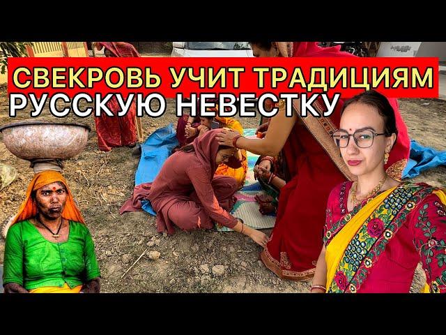 Индийские ШОК традиции.Свекровь учит русскую невестку проводить обряды.ПОКЛОНЯЮСЬ перед старшими
