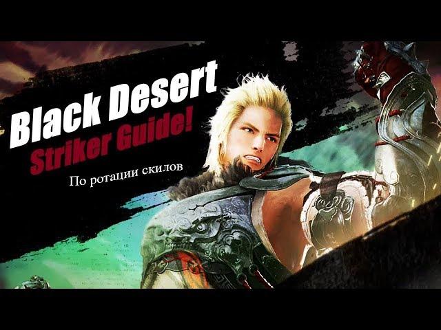 Black Desert Гайд по ратации скилов в пвп и пве на страйкере