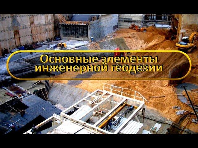 Медиа-лекция_№Г_15-2012_Геодезия