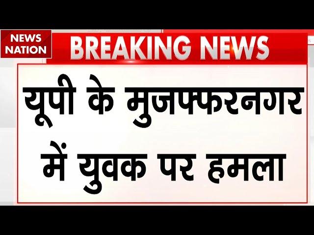 UP Crime News: यूपी के Muzaffarnagar में युवक पर चाकू से हमला | Murder News | Breaking News