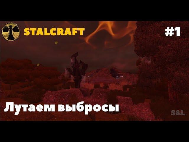 Лутаем выброс в рыжем лесу | STALCRAFT #1