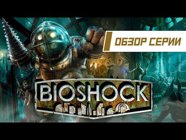 Обзор серии "BioShock". Часть 1