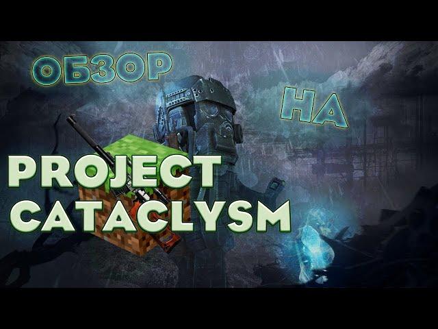 Обзор на Project Cataclysm.